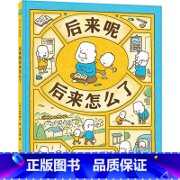 [吉竹伸介]后来呢后来怎么了 [正版]书店吉竹伸介绘本系列新作 做个机器人假装是我 3-6周岁幼儿园宝宝启蒙认知想象力绘