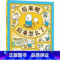 [吉竹伸介]后来呢后来怎么了 [正版]书店吉竹伸介绘本系列新作 做个机器人假装是我 3-6周岁幼儿园宝宝启蒙认知想象力绘