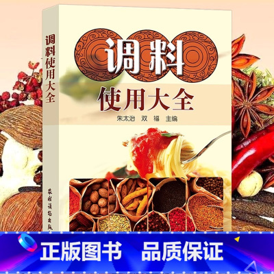 调料使用大全 [正版]书店调料使用大全 酱料香料调料酱料制作大全调料调味品使用全香辛料原理与应用酱料做法酱料理书籍