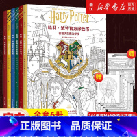 哈利·波特官方涂色书(全套6册) [正版]书店哈利波特涂色书全套6册穿越魔法世界霍格沃茨魔法学校格兰芬多斯莱特林学院成人