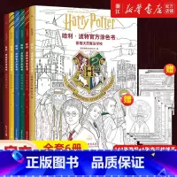 哈利·波特官方涂色书(全套6册) [正版]书店哈利波特涂色书全套6册穿越魔法世界霍格沃茨魔法学校格兰芬多斯莱特林学院成人