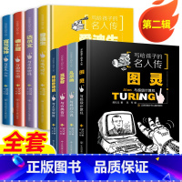 [第2辑8册]写给孩子的名人传 [正版]写给孩子的名人传全套16册任选 爱因斯坦与奇妙物理学历史名人人物科普传记书籍牛顿