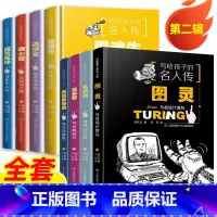 [第2辑8册]写给孩子的名人传 [正版]写给孩子的名人传全套16册任选 爱因斯坦与奇妙物理学历史名人人物科普传记书籍牛顿