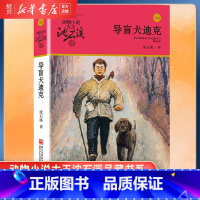 [正版]书店导盲犬迪克 升级版 动物小说大王沈石溪品藏书系 小学三四五六年级课外阅读书籍动物小说 浙江少年儿童出版社