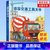 德国交通工具大书(精) [正版]德国交通工具大书 精装硬壳大开本1-6岁儿童交通工具认知书各种各样的交通工具绘本你认识这