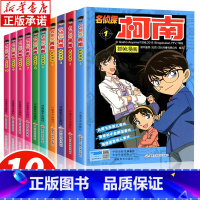 [共10册]名侦探柯南1-10册 [正版]书店名侦探柯南抓帧漫画全套60册 柯南漫画书侦探推理小说 一二三四五六年级小学