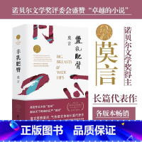 [正版]书店丰乳肥臀 生死疲劳 红高粱 蛙 酒国 诺贝尔文学奖获得者莫言的作品书中国现代当代文学散文随笔小说