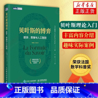 [正版]书店贝叶斯的博弈(数学思维与人工智能)数学类科普书贝叶斯理论入门读物数学算法机器学习逻辑学哲学数据科学数论书籍