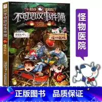 [正版]书店墨多多谜境冒险不可思议事件簿(6怪物医院) 墨多多谜境冒险系列小学生课外阅读儿童文学书籍 雷欧幻像著