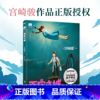 [正版]书店天空之城 吉卜力工作室绘本系列 吉卜力成立后开山之作 龙猫千与千寻 宫崎骏里程碑作品引进中国大陆