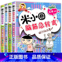 米小圈脑筋急转弯第一辑4册 [正版]书店脑筋急转弯第一辑全套4册 谁是聪明人 古堡大冒险 机灵小神童 脑力挑战赛 上学记