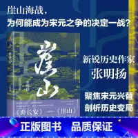 崖山 [正版]崖山