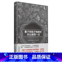 [正版]量子和粒子物理学何以解释一切(精)