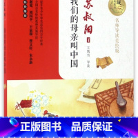 我们的母亲叫中国(名师导读美绘版)/暖心美读书 [正版]我们的母亲叫中国(名师导读美绘版)暖心美读书