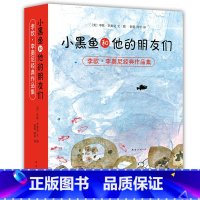 [全14册)]小黑鱼和他的朋友们 [正版]书店小黑鱼和他的朋友们系列亲子阅读精装硬壳 凯迪克大奖李欧李奥尼作品3-6岁儿