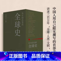 从中国出发的全球史:全三册 [正版]书店从中国出发的全球史全三册 葛兆光 主编 中国人用自己眼光撰写的首部全球史 看理想