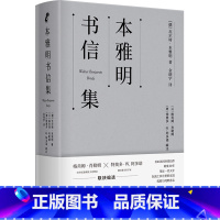 本雅明书信集 [正版]本雅明书信集