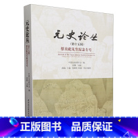元史论丛.第15辑,蔡美彪先生纪念专号 [正版]元史论丛.第15辑,蔡美彪先生纪念专号
