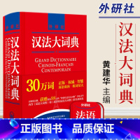 [正版]书店汉法大词典(精) 黄建华 外语教学与研究出版社 汉法中法大词典 汉法辞典字典 学习法语工具书 法语初学自