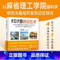 [正版]1日1图的记忆术 每天只用一分钟四周强化你的记忆力 以麻省理工学院脑科学研究为基础开发的记忆特训!拯救“记性不