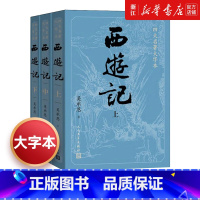 [正版]书店西游记上中下四大名著大字本