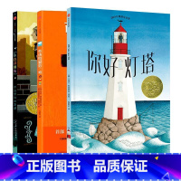 你好灯塔+小白找朋友+市场街最后一站 [正版]书店你好灯塔2019凯迪克金奖精装硬皮绘本云端飞行3-7岁方素珍亲子睡前温