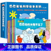 巴巴爸爸科学故事系列 [正版]书店巴巴爸爸科学故事系列(共7册) 世界经典童话 3-9周岁幼儿童科普认知百科绘本亲子睡前