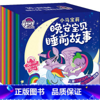 小马宝莉晚安宝贝睡前故事(全30册) [正版]书店迪士尼宝宝睡前枕边故事书小马宝莉冰雪奇缘狮子王永恒经典小公主苏菲亚36