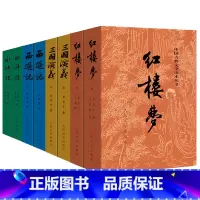 全套 [正版]书店四大名著原著全套8册 红楼梦三国演义水浒传西游记完整版无删减青少年版初中生高中生小学生版人民文学出版社