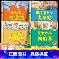 德国精选科学图画书[全套4册] [正版]书店德国精选科学图画书4册30周年纪念版 牙齿大街的新鲜事 肚子里有个火车站 皮