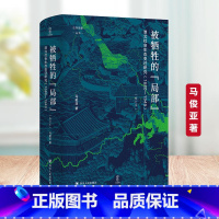 [正版]被牺牲的局部(淮北社会生态变迁研究1680-1949修订本)(精)/论世衡史丛书