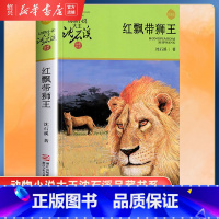 [正版]书店红飘带狮王 升级版 动物小说大王沈石溪品藏书系 小学三四五六年级课外阅读书籍动物小说 浙江少年儿童出版社