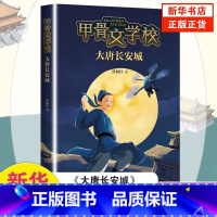 [正版]书店甲骨文学校大唐长安城 黄加佳作品 三四五六年级小学生课外阅读书籍 6-12周岁青少年奇幻冒险小说