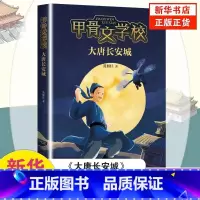 [正版]书店甲骨文学校大唐长安城 黄加佳作品 三四五六年级小学生课外阅读书籍 6-12周岁青少年奇幻冒险小说