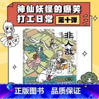 非人哉10[新书上市] [正版]书店非人哉漫画全套10册 新书10一汪空气著神仙妖怪在现代生活中的爆笑日常白茶使徒子幽灵