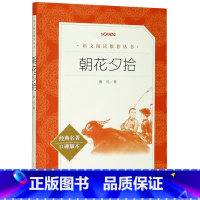 朝花夕拾 [正版]书店朝花夕拾(经典名著口碑版本)语文阅读丛书 七年级课外阅读书 青少年完整版无删减原著初中课外书文学名