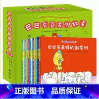 巴巴爸爸发明故事(全12册) [正版]书店巴巴爸爸发明故事(共12册) 儿童绘本故事书1-2-3岁幼儿园店长睡前故事认知