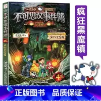 [正版]书店墨多多谜境冒险不可思议事件簿(4疯狂黑窟镇) 墨多多谜境冒险系列小学生课外阅读儿童文学书籍 雷欧幻像著