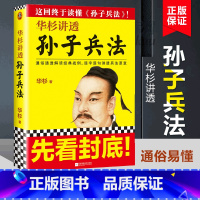 [正版]书店华杉讲透孙子兵法 高启强狂飙同款 商场如战场三十六 企业战略管理书籍 解读经典战例山讲透兵法书籍典籍里的中