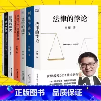 [7册]罗翔说刑法(含法律的悖论) [正版]书店罗翔说刑法系列全套7册 圆圈正义+刑法罗盘+刑法学讲义+刑罚的历史+刑法