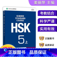 默认 [正版]HSK标准教程(5上MPR)