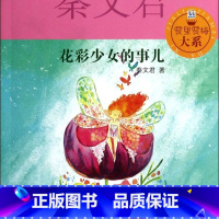 花彩少女的事儿/贾里贾梅大系 [正版]花彩少女的事儿/贾里贾梅大系
