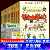 酷虫学校[全套12册] [正版]书店酷虫学校插图版12册6-12岁儿童科普漫画学院昆虫知识科普大百科小学生一二三四五六年
