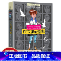 [正版]书店作文里的奇案长青藤国际大奖小说书系 青少年儿童文学读物小学生课外阅读书籍初中读物三四五六年级经典阅读书目