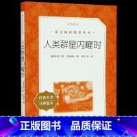 人类群星闪耀时 初中通用 [正版]书店人类群星闪耀时 经典名著口碑版本语文阅读丛书 茨威格著中文译本世界名著欧洲历史文学