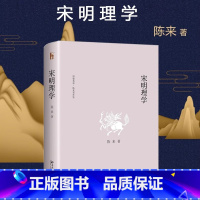 [正版]书店宋明理学(精)博雅英华陈来著作集 还原宋明理学的本来面目 北宋理学 宋明理学哲学思潮 北京大学出版社