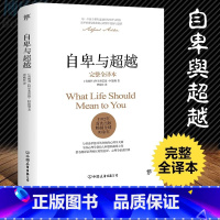 [正版]书店自卑与超越(完整全译本)阿德勒 曹晚红原版直译 社会心理学与生活入门基础书籍人性的弱点卡耐基乌合之众墨菲定