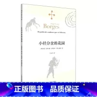 小径分岔的花园 [正版]小径分岔的花园