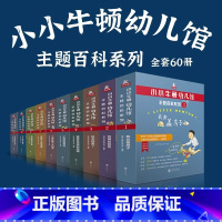 百科系列10套(60册) [正版]书店小小牛顿幼儿馆主题百科故事绘本STEAM系列全集激发3-6岁孩子对知识真正的挚爱科