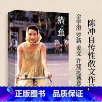 猫鱼 [正版]书店猫鱼 陈冲著 陈冲自传性散文作品 人的生命就像猫鱼 金宇澄罗新姜文许知远 诚意 出品女性主义文学作品